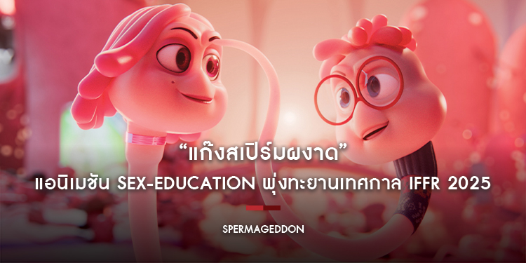 “Spermageddon แก๊งสเปิร์มผงาด” แอนิเมชัน Sex-Education พุ่งทะยานเทศกาล IFFR 2025